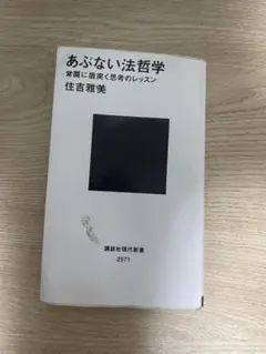あぶない法哲学 住吉雅美
