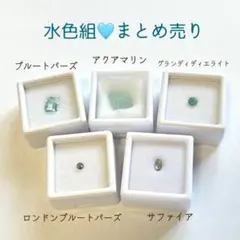 水色のルースセット（5種類）　まとめ売り