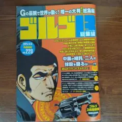 ゴルゴ13 総集編 vol.220