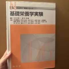 基礎栄養学実験 Nブックス