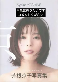 芳根京子 写真集 『 京 』　帯付き