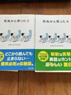 ⭐️死ぬかと思った 3 & 4 セット⭐️