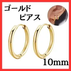 ゴールド フープピアス 10mm ステンレス リングタイプ 2個セット