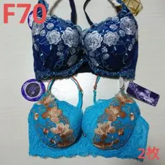 新品未使用 F70 ブラジャー ネイビー ターコイズ 2枚セット