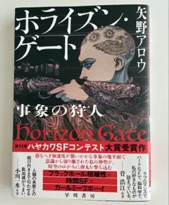 ホライズン・ゲート 事象の狩人