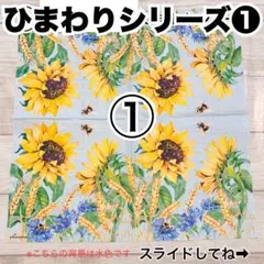 ひまわりシリーズ❶ ペーパーナプキン10枚組合せ