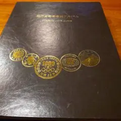 現行貨幣年号別アルバム 完成品