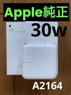 Apple 30W USB-C電源アダプタ 純正 A2164