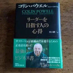 リーダーを目指す人の心得 コリン・パウエル