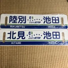 【サボ　行先板】ふるさと銀河線（表）北見−−池田　松本零士（裏）白 2025年最新】銀河 サボの人気アイテム - メルカリ