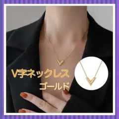 V字ネックレス ゴールド 男女兼用 大人気