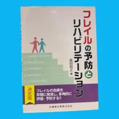 フレイルの予防とリハビリテーション　島田 裕之