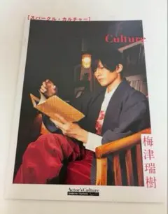梅津瑞樹 雑誌「sparkle culture」