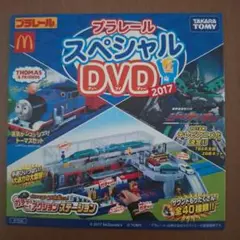 プラレール スペシャル DVD 2017
