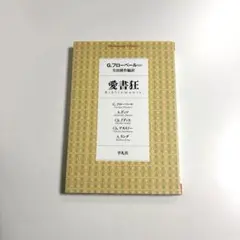 愛書狂　フローベール　平凡社
