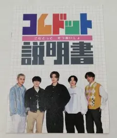 コムドット 説明書 冊子