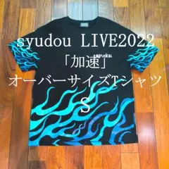 syudou LIVE2022 加速 Tシャツ Sサイズ オーバーサイズTシャツ
