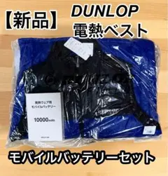 【新品】DUNLOP REFINED 電熱ベスト M モバイルバッテリーセット