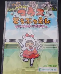 アイドル！マウスどうぶつえん アクリルキーホルダー コグマのまい 菅野真衣