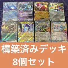 【超お得】ポケモンカード構築済みデッキ8個セット