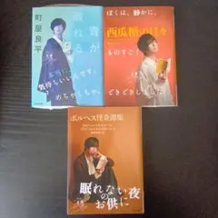 斉藤壮馬　河出出版　特装カバー小説　3冊セット