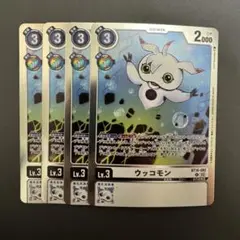 ウッコモン/BT16/4枚セット/デジモンカード