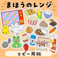 まほうのレンジ　コピー用紙素材/ペープサート/スケッチブックシアター