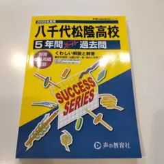 八千代松陰高等学校5年間スーパー過去問