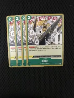 ワンピカード　舞踏石　チャールストン　4枚