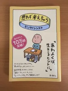 思わず考えちゃう ヨシタケシンスケ