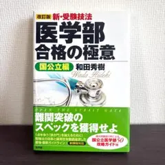 【美品】医学部合格の極意（国公立編） 改訂版（メルカリ便）