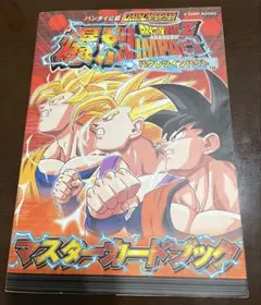 最終値下げ　新品　未使用　ドラゴンボールZ データカードダス　プレミアムガイド本 レア！！データカードダス⭐︎ドラゴンボールZ⭐︎プレミアム