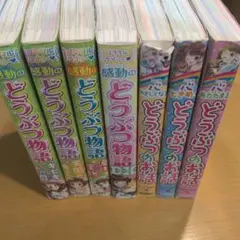 どうぶつ物語　どうぶつのお話 6冊セット