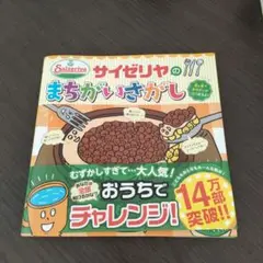 サイゼリヤのまちがいさがし