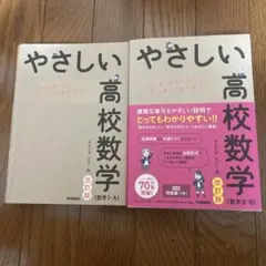 やさしい高校数学 改訂版 2冊セット