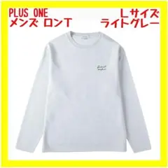 【超美品】PLUS ONEプラスワン フォトロングスリーブＴ L ライトグレー