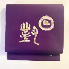 2m1021 名古屋帯 絹 紫 白 緑 黄色 文字柄 和装 着物