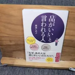 「品がいい」と言われる人
