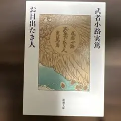 お目出たき人