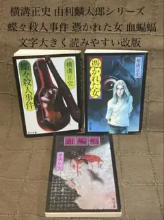 横溝正史 由利麟太郎 蝶々殺人事件 憑かれた女 血蝙蝠 文字大きく読みやすい改版
