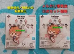 一番くじ　ハイキュー!!　～全国への道～　H賞　ラバーチャーム　日向翔陽　セット