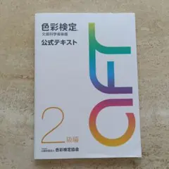 色彩検定 公式テキスト 2級編　文部科学省後援