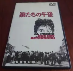 狼たちの午後 Dog Day Afternoon DVD