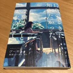 17歳のときに知りたかった受験のこと、人生のこと。