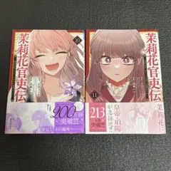 茉莉花官吏伝 ～後宮女官、気まぐれ皇帝に見初められ～ 10・11