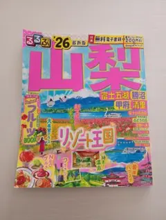るるぶ　山梨 '26 最新版　富士五湖　勝沼　甲府　清里