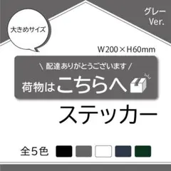 【荷物はこちらへステッカー・グレーVer.】置き配ステッカー／置き配マグネット