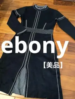 【最終価格・美品】 ebony ニットロングワンピース 白ライン 黒