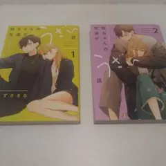 姉ちゃんの友達がうざい話 1・2 セット