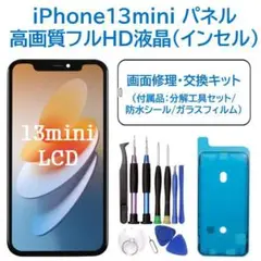 【新品】iPhone13mini 液晶（フルHD）フロントパネル 画面修理交換